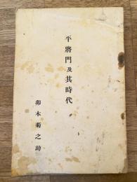 平将門及其時代