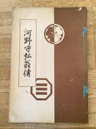 河野守弘翁傳 : 河野顯三小傳・田崎草雲翁小傳・下野国誌索引