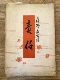 責任 : 薩摩義士傳