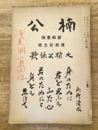 昭和5年　楠公 第7号　望楠書院 復興記念号