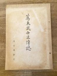 蔦木武士追悼誌