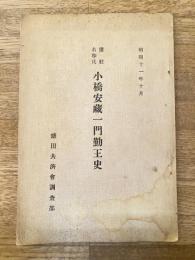 讃岐名和氏 小橋安藏一門勤王史