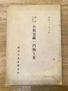 讃岐名和氏 小橋安藏一門勤王史