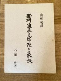 那珂通辰と常陸の豪族 : 南朝秘録