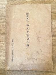 贈從五位橋本香坡先生傳