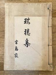 瑞穂集　宮島家