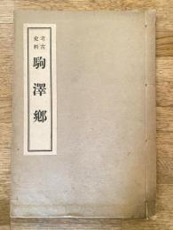 考古史料　駒澤郷　　長野県古里村