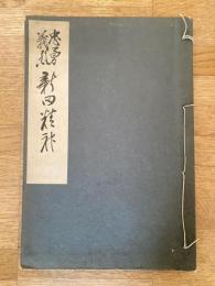 忠勇義烈新田精神 : 近代名士の詩歌文集