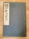 忠勇義烈新田精神 : 近代名士の詩歌文集