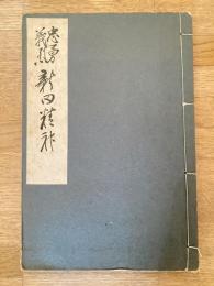 忠勇義烈新田精神 : 近代名士の詩歌文集