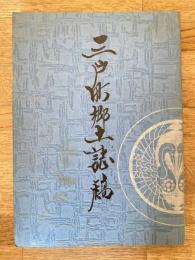 三戸町郷土誌稿