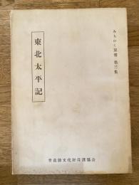 東北太平記 : 北部御陣日記