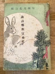 諏訪郷族家系史