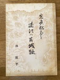 宗良親王と遠江の古城址