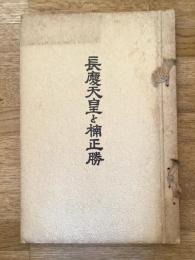 長慶天皇と楠正勝