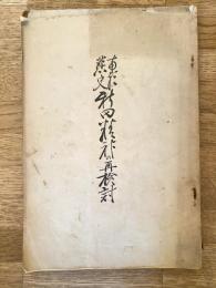 南朝悲史 新田精神の再検討 : 三たび議会に討議された教科書問題