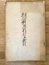南朝悲史 新田精神の再検討 : 三たび議会に討議された教科書問題