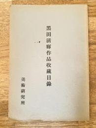 黒田清輝作品収蔵目録