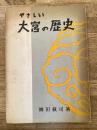 やさしい大宮の歴史