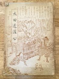 昭和11年　太田道灌公　