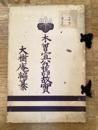 木曽宜公旧故実