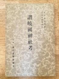 讃岐国神社考