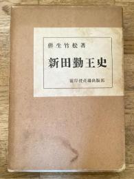 新田勤王史