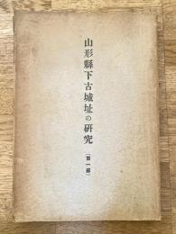 山形県下古城址の研究　第1部