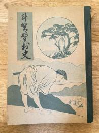 斗賀野村史 : 増編綜合斗賀野村誌略　　高知県