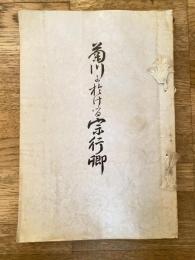 菊川に於ける宗行卿