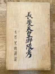 長慶天皇御陵考