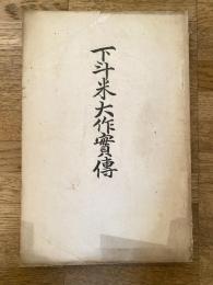 下斗米大作実伝　　相馬大作事件