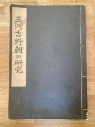 三河吉野朝の研究