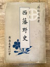 西藩野史