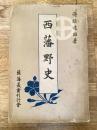西藩野史
