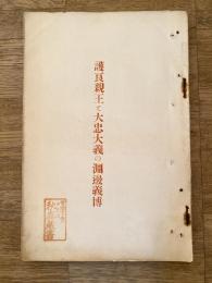 護良親王と大忠大義の淵辺義博