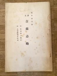 吉蘇志略 : 譯文 ; 附・木曾路古紀行 ; 附・木曾疆域史料考