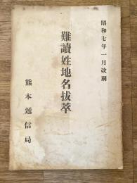 昭和7年1月改刷 熊本逓信局 難読姓地名抜萃