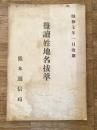 昭和7年1月改刷 熊本逓信局 難読姓地名抜萃