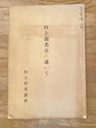 村上義光公に就いて