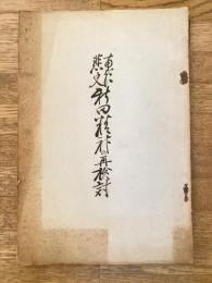 南朝悲史新田精神再検討 : 三たび議会に討議された教科書問題