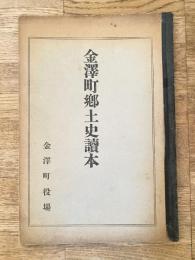 金澤町郷土史讀本　秋田県仙北郡