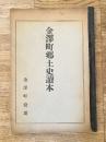 金澤町郷土史讀本　秋田県仙北郡
