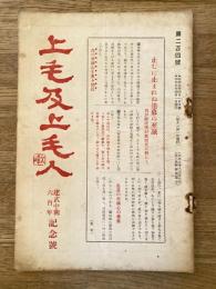 上毛及上毛人 204号　建武中興六百年記念号