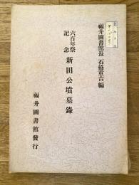 六百年祭記念 新田公墳墓録