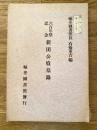 六百年祭記念 新田公墳墓録