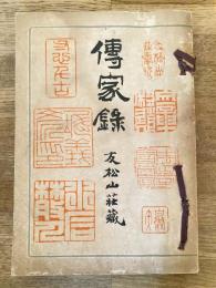 大正4年　傳家録