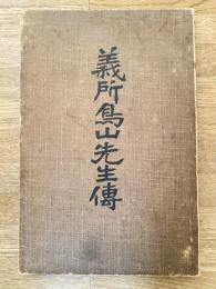 大正2年　義所鳥山先生伝