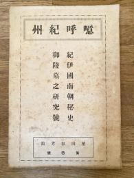 嗚呼紀州　第4号　紀伊国南朝秘史 御陵墓之研究号