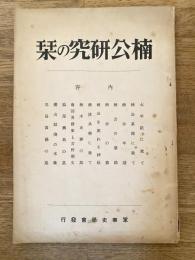 楠公研究の栞